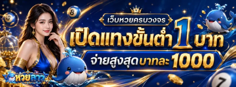 หวยลาว