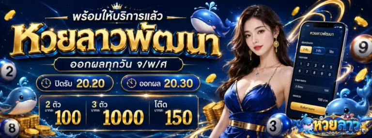 ซื้อ หวย ลาว
