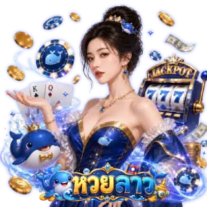 หวยลาว 6 ตัว วันนี้