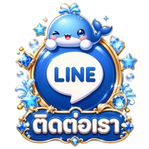 ติดต่อเรา