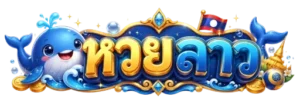 ซื้อ หวย ลาว