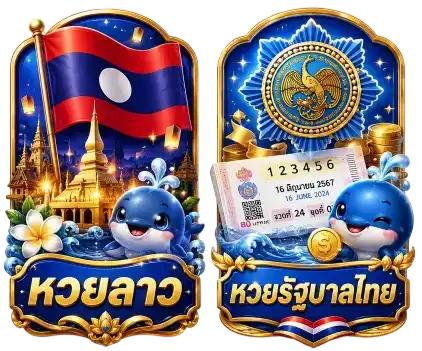 หวย
