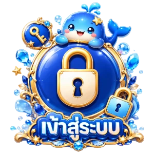 เข้าสู่ระบบ
