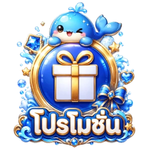 โปรโมชั่น