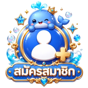 สมัครสมาชิก